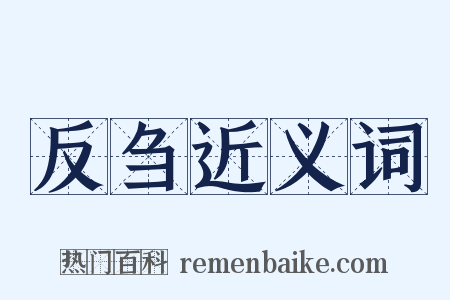 反刍近义词是什么意思的图片